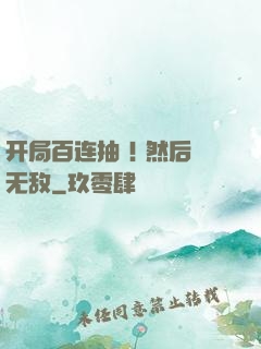 开局百连抽 ! 然后无敌
